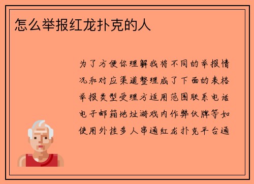 怎么举报红龙扑克的人