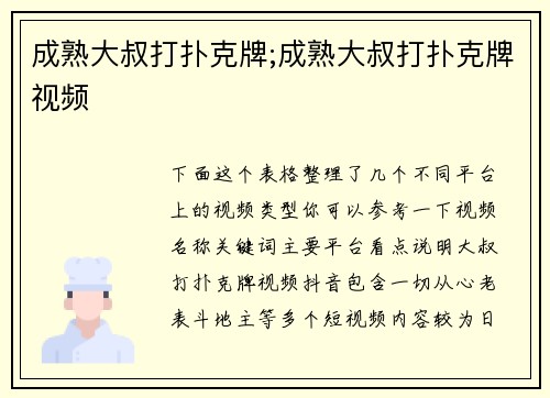 成熟大叔打扑克牌;成熟大叔打扑克牌视频