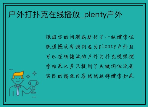 户外打扑克在线播放_plenty户外