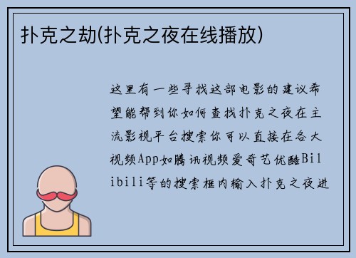 扑克之劫(扑克之夜在线播放)