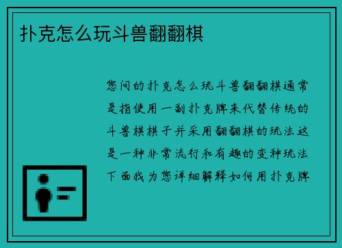 扑克怎么玩斗兽翻翻棋