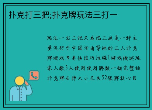 扑克打三把;扑克牌玩法三打一